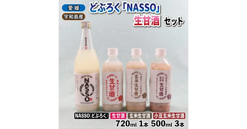 【ふるさと納税】 どぶろく NASSO なっそ 720ml 生甘酒 500ml × 3本 セット 企業組合いわまつ 飲料 米 淡麗 辛口 酒 お酒 地酒 アルコール 玄米 小豆 甘酒 あまざけ 飲み比べ 米麹 発酵食品 酵素 食物繊維 健康 手作り 加工品 数量限定 国産 愛媛 宇和島 I012-006002