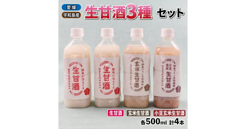 【ふるさと納税】 生甘酒 セット 500ml 3種 企業組合いわまつ 飲料 玄米 小豆 甘酒 あまざけ 飲み比べ 米麹 発酵食品 酵素 食物繊維 健康 手作り 加工品 冷凍 数量限定 国産 愛媛 宇和島 H010-006005