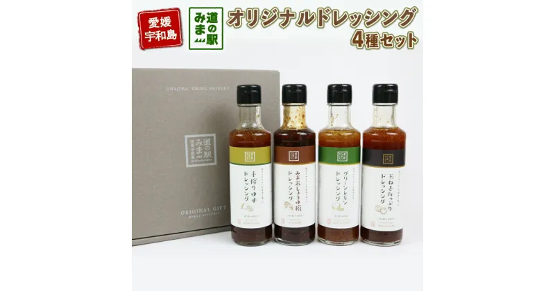 【ふるさと納税】 ドレッシング セット 4種 190ml × 4本 野菜 柑橘 うわじま産業振興公社 道の駅みま やさい サラダ たれ 玉ねぎ レモン しょうゆ糀 ゆず 食べ比べ 自家製 和風 調味料 調理 料理 たれ 油 数量限定 国産 愛媛 宇和島 J010-100001