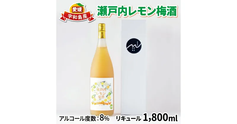 【ふるさと納税】 ＼10営業日以内発送／ 梅酒 瀬戸内レモン梅酒 1800ml 名門サカイ 瀬戸内 レモン 檸檬 飲料 梅 うめ酒 lemon 柑橘 果実酒 お酒 アルコール リキュール ロック 水割 飲みやすい 果汁 フルーツ 果物 くだもの ギフト 贈答用 国産 愛媛 宇和島 I018-085005