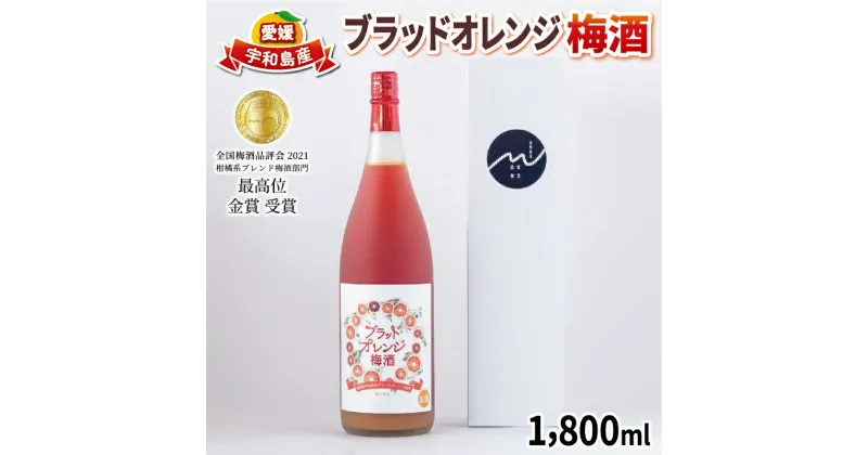 【ふるさと納税】 ＼10営業日以内発送／ 梅酒 ブラッドオレンジ梅酒 1,800ml 名門サカイ 梅 うめ うめしゅ ブラッドオレンジ ブラッド オレンジ 飲料 柑橘 果実酒 お酒 アルコール リキュール ロック 水割 ソーダ割 家飲み 飲みやすい 国産 愛媛 宇和島 I017-085004