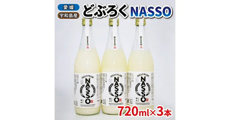 【ふるさと納税】 予約受付 どぶろく NASSO なっそ 720ml ×3本 企業組合いわまつ 11月下旬以降発送 飲料 米 淡麗 辛口 酒 お酒 地酒 アルコール 米麹 数量限定 国産 愛媛 宇和島 I018-006003