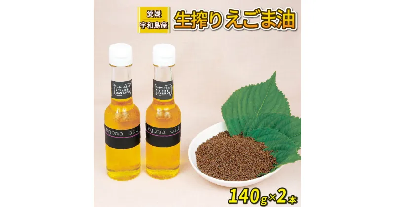 【ふるさと納税】 えごま油 生搾り 140g ×2本 手作り オイル 御槇米生産協議会 自家製 ごま油 えごま 100％ ピュアオイル オメガ3 油 調味料 調理油 加工品 数量限定 国産 愛媛 宇和島 J024-018005