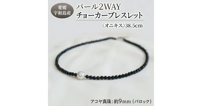 【ふるさと納税】 パール 2WAY チョーカー ブレスレット オニキス 38.5cm 暁工房 ネックレス 真珠 アクセサリー アコヤ真珠 本真珠 ファッション カジュアル 冠婚葬祭 慶事 結婚式 卒業式 入学式 お祝い ギフト 贈り物 人気 特産品 国産 愛媛 宇和島 A060-002006