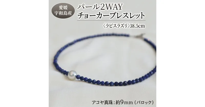 【ふるさと納税】 パール 2WAY チョーカー ブレスレット ラピスラズリ 38.5cm 暁工房 ネックレス 真珠 アクセサリー アコヤ真珠 本真珠 ファッション カジュアル 冠婚葬祭 慶事 結婚式 卒業式 入学式 お祝い ギフト 贈り物 人気 特産品 国産 愛媛 宇和島 A060-002010