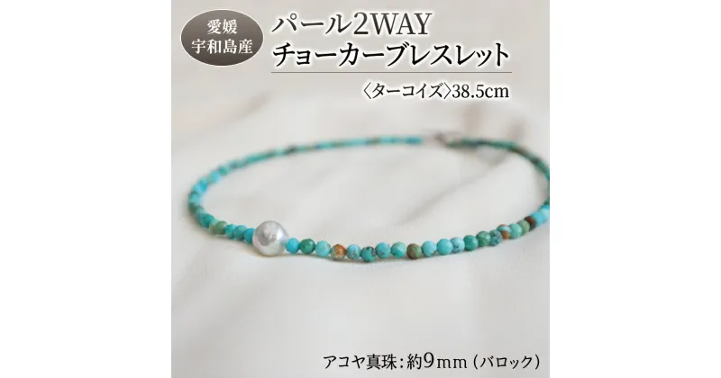 【ふるさと納税】 パール 2WAY チョーカー ブレスレット ターコイズ 38.5cm 暁工房 ネックレス 真珠 アクセサリー アコヤ真珠 本真珠 ファッション カジュアル 冠婚葬祭 慶事 結婚式 卒業式 入学式 お祝い ギフト 贈り物 人気 特産品 国産 愛媛 宇和島 A060-002014