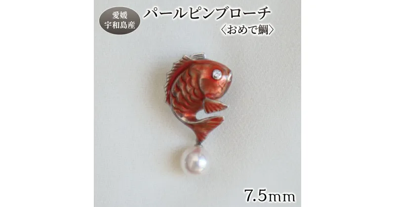 【ふるさと納税】 パール ピンブローチ おめで鯛 7.5mm 暁工房 鯛 たい ブローチ 真珠 アクセサリー アコヤ真珠 本真珠 ファッション カジュアル 冠婚葬祭 慶事 結婚式 卒業式 入学式 お祝い ギフト 贈り物 人気 特産品 国産 愛媛 宇和島 A072-002018