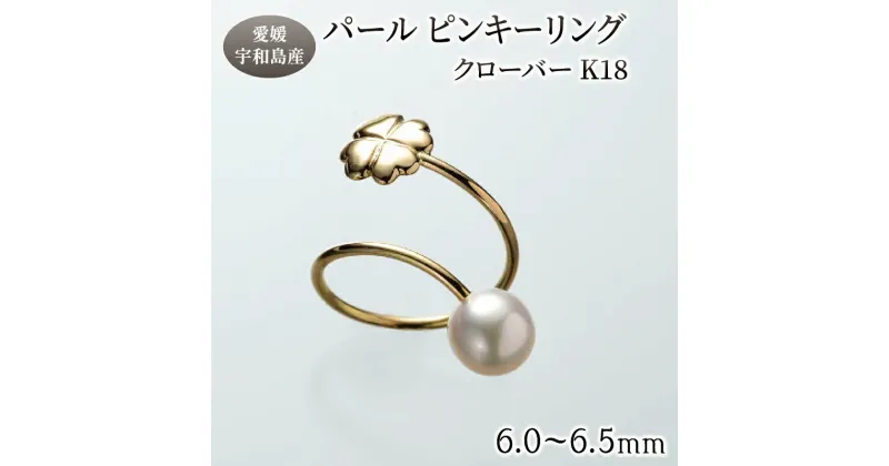 【ふるさと納税】 パール ピンキーリング クローバー K18 6.0-6.5mm 暁工房 リング 指輪 真珠 アクセサリー アコヤ真珠 本真珠 ファッション カジュアル 冠婚葬祭 慶事 結婚式 卒業式 入学式 お祝い ギフト 贈り物 人気 特産品 国産 愛媛 宇和島 A120-002019