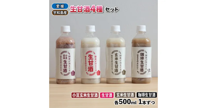 【ふるさと納税】 生甘酒 セット 500ml 4種 企業組合いわまつ 飲料 玄米 小豆 珈琲 コーヒー 甘酒 あまざけ 飲み比べ 発酵食品 酵素 食物繊維 健康 手作り 加工品 冷凍 国産 愛媛 宇和島 H010-006001