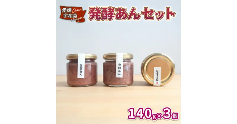 【ふるさと納税】 あんこ 発酵あん セット 140g ×3個 砂糖 不使用 企業組合いわまつ あんこ 餡子 アンコ 餡 あん 小豆 あずき 手作り ヘルシー 麹 発酵 栄養 たっぷり 和菓子 菓子 スイーツ おやつ お菓子 トースト 健康 健康食品 国産 愛媛 宇和島 数量限定 J011-006004