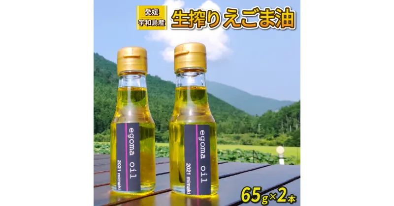 【ふるさと納税】 えごま油 生搾り 65g ×2本 手作り オイル 御槇米生産協議会 自家製 ごま油 えごま 100％ ピュアオイル オメガ3 油 調味料 調理油 加工品 数量限定 国産 愛媛 宇和島 J012-018004