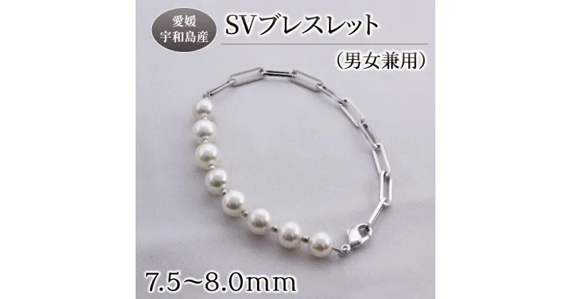 【ふるさと納税】 真珠 SV ブレスレット 男女兼用 Yamashita-Pearl 7.5-8.0mm シルバー アコヤ真珠 本真珠 akoya ファッション ユニセックス カジュアル 慶事 結婚式 卒業式 入学式 お祝い ギフト 贈り物 特産品 国産 愛媛 宇和島 A077-021004