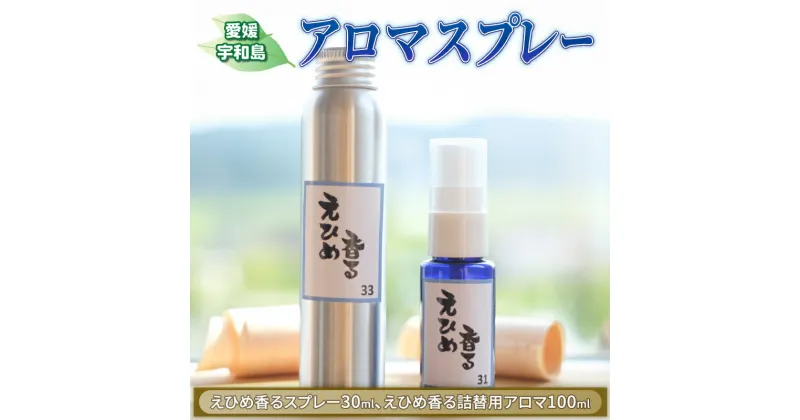 【ふるさと納税】 アロマ スプレー 森林 柑橘 計130ml フジワラコーポレーション アロマスプレー 香り リラックス アロマテラピー 芳香 癒しグッズ ひのき 檜 杉 すぎ ギフト プレゼント 国産 愛媛 宇和島 K024-077003