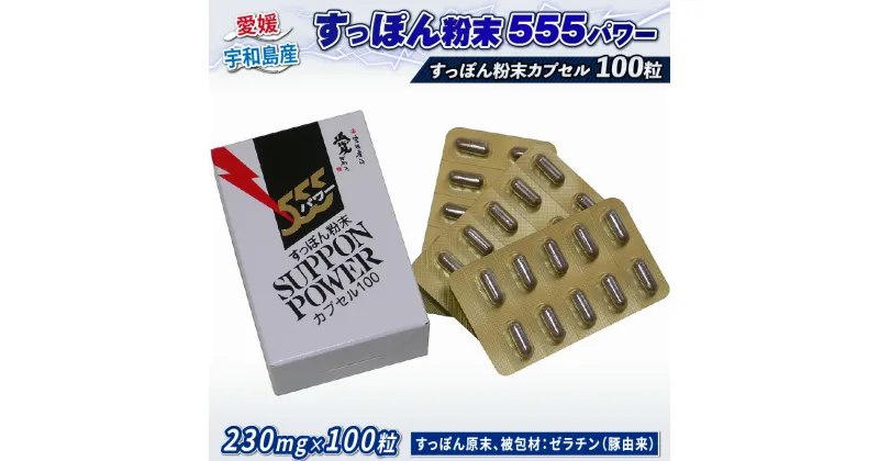 【ふるさと納税】 ＼10営業日以内発送／ すっぽん 粉末 555 パワー 100粒 水幸苑 すっぽん粉末 すっぽん100％ スッポン カプセル サプリ コラーゲン サプリメント 美容 疲労回復 活動サポート 栄養補給 滋養強壮 スタミナ 健康 産地直送 国産 愛媛 宇和島 D025-103005