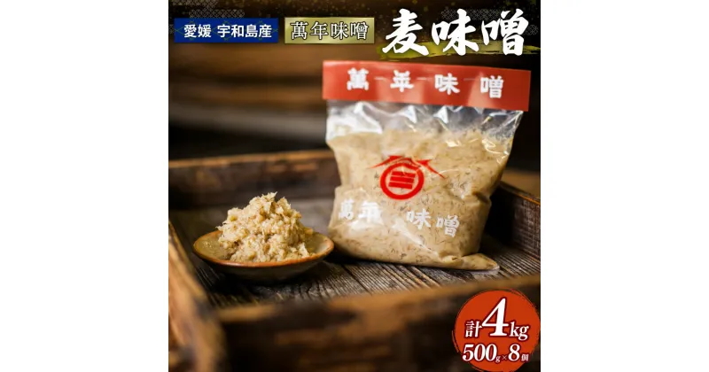 【ふるさと納税】 ＼10営業日以内発送／ 麦味噌 500g ×8個 萬年味噌 伊予醸造 麦みそ 味噌 みそ 食品 miso お味噌 おみそ 発酵 加工食品 発酵調味料 調味料 麦 麹 こうじ 味噌汁 みそ汁 お味噌汁 豚汁 汁 焼き 味噌おにぎり 和食 和 数量限定 国産 愛媛 宇和島 J010-107001