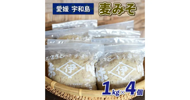 【ふるさと納税】 味噌 麦みそ 1kg × 4個 計 4kg 井伊商店 全麦麹味噌 天然醸造 非加熱 生味噌 麦みそ みそ 麦味噌 miso お味噌 おみそ 発酵 発酵食品 加工食品 調味料 国内産原材料使用 麦 麹 味噌汁 みそ汁 お味噌汁 豚汁 数量限定 国内産 国産 愛媛 宇和島 J010-108001