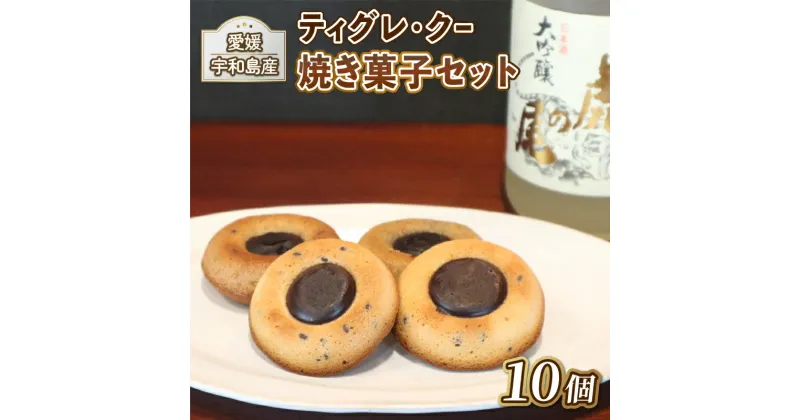 【ふるさと納税】 お菓子 日本酒 チョコ 焼き菓子 10個 ティグレ・クー Patisserie Libra 地酒 虎の尾 使用 チョコレート 洋菓子 お菓子 菓子 おやつ スイーツ 数量限定 国産 愛媛 宇和島 J010-109001