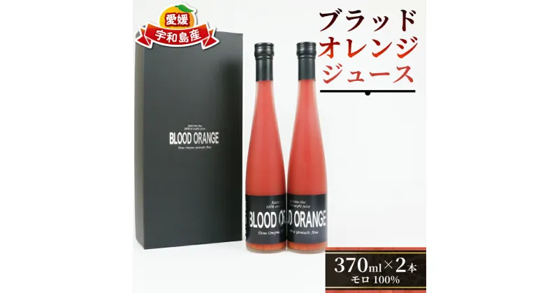 【ふるさと納税】 ジュース ブラッドオレンジ 370ml ×2本 YAMAUCHI FARM モロ みかんジュース 果汁 飲料 柑橘 ストレートジュース 100%ジュース 果物 くだもの フルーツ ストレート 農家直送 産地直送 数量限定 国産 愛媛 宇和島 H016-084001