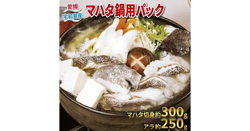 【ふるさと納税】 マハタ 鍋 用 パック 切り身 300g アラ 250g 計 550g セット 愛媛県認定漁業士協同組合 冷凍 真空パック 小分け 冬鍋 ハタ 羽太 高級魚 カット済 切り身 切身 簡単調理 コラーゲン 高級 海鮮 海の幸 魚 魚介 料理 国産 愛媛 宇和島 D018-029001