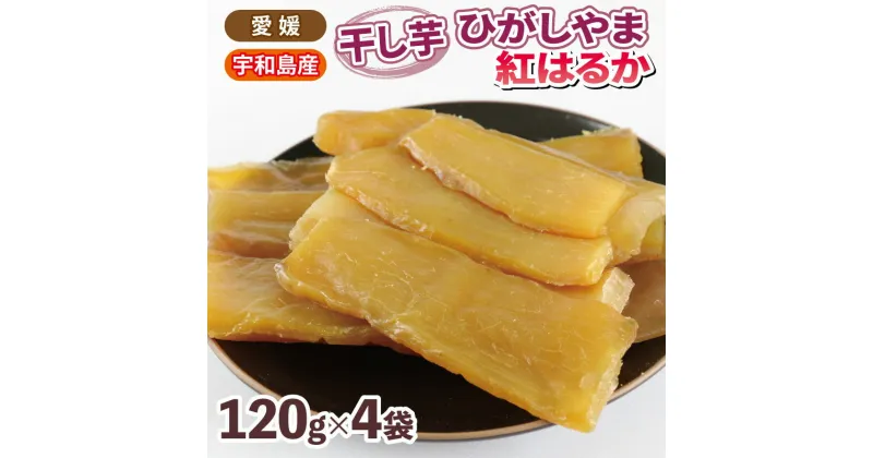 【ふるさと納税】 干芋 ひがしやま 紅はるか 干し芋 120g ×4袋 計480g 南予ファーム 干しいも ほしいも imo 芋 お芋 おいも さつまいも さつま芋 べにはるか 東山 野菜 根菜 おやつ デザート 小分け 数量限定 産地直送 農家直送 国産 愛媛 愛媛県産 宇和島 F010-082005