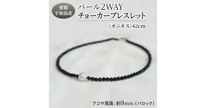 【ふるさと納税】 パール 2WAY チョーカー ブレスレット オニキス 42cm 暁工房 ネックレス 真珠 アクセサリー アコヤ真珠 本真珠 ファッション カジュアル 冠婚葬祭 慶事 結婚式 卒業式 入学式 お祝い ギフト 贈り物 人気 特産品 国産 愛媛 宇和島 A060-002008