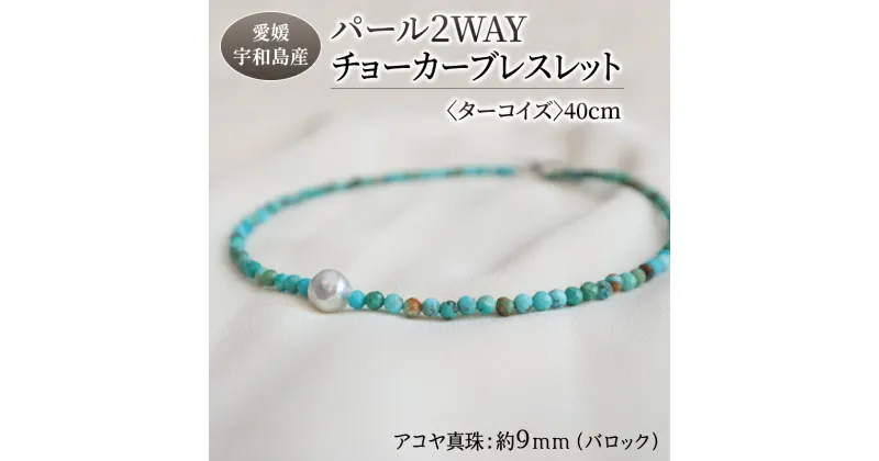 【ふるさと納税】 パール 2WAY チョーカー ブレスレット ターコイズ 40cm 暁工房 ネックレス 真珠 アクセサリー アコヤ真珠 本真珠 ファッション カジュアル 冠婚葬祭 慶事 結婚式 卒業式 入学式 お祝い ギフト 贈り物 人気 特産品 国産 愛媛 宇和島 A060-002015