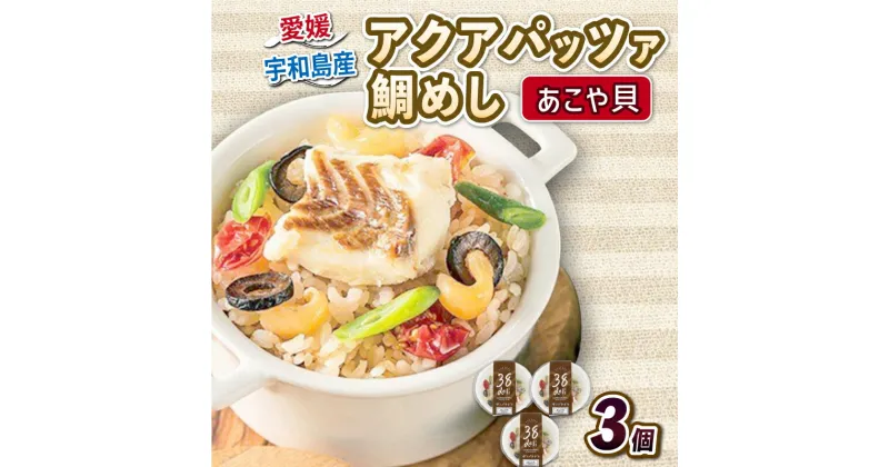 【ふるさと納税】 アクアパッツァ 鯛めし あこや貝 130g × 3個 真鯛 マダイ 鯛 たい あこや 貝 トマト ガーリック 魚介 魚貝 惣菜 お惣菜 冷凍 冷凍食品 温めるだけ 電子レンジで温めるだけ 人気 洋風 レンチン解凍 簡単 ごはん ご飯 愛媛 宇和島 D010-059006