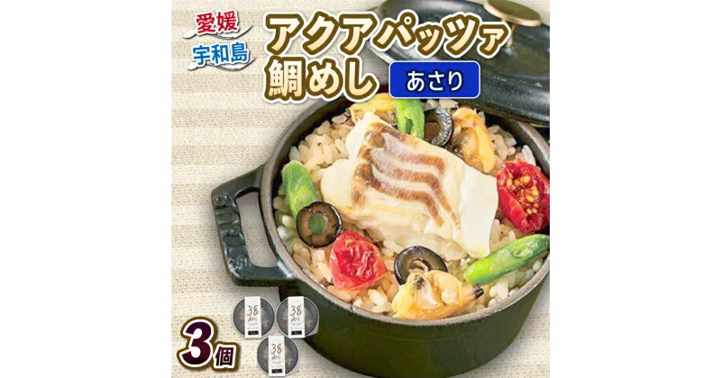 【ふるさと納税】 ＼10営業日以内発送／ アクアパッツァ 鯛めし あさり 130g × 3個 コバヤ 真鯛 マダイ 鯛 たい 貝 トマト ガーリック 魚介 魚貝 惣菜 お惣菜 冷凍 冷凍食品 温めるだけ人気 洋風 レンチン解凍 簡単 ごはん ご飯 愛媛 宇和島 D010-059007