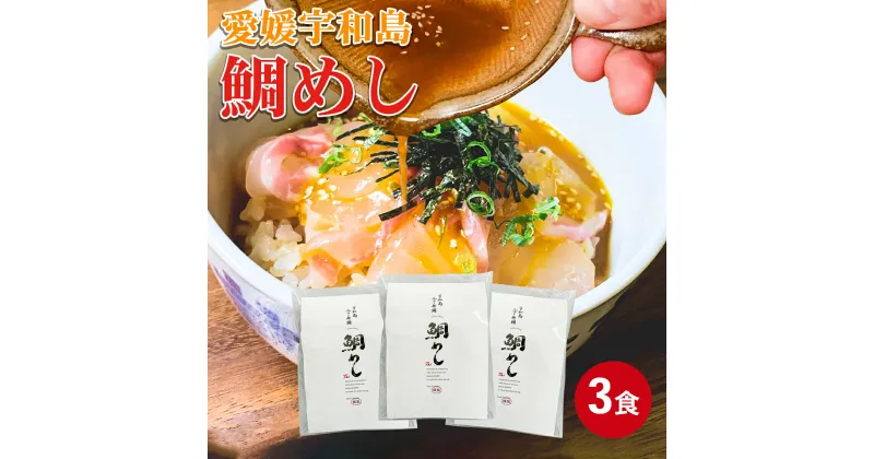 【ふるさと納税】 ＼10営業日以内発送／ 宇和島鯛めし 3食 真鯛 切身 60g たれ 30g いりごま きざみ海苔 安岡蒲鉾店 鯛めし 鯛 tai マダイ タイ 真空パック 小分け 手軽 流水解凍 刺身 人気 加工品 海鮮丼 漬け丼 郷土料理 お茶漬け アレンジ 冷凍 愛媛 宇和島 D012-020003