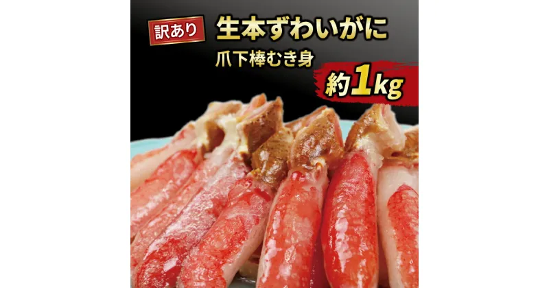 【ふるさと納税】 ＼10営業日以内発送／ カニ 蟹 訳あり 本ずわいがに 爪下 棒 むき身 約 1kg 生 本ズワイガニ ニューバーク kani 冷凍 わけあり 訳あり品 ずわいがに ズワイガニ ずわい蟹 蟹 しゃぶしゃぶ 生蟹 カニしゃぶ 人気のカニ 人気 カニ鍋 愛媛 宇和島 D016-116004