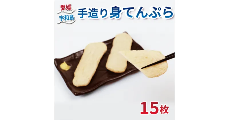 【ふるさと納税】 ＼10営業日以内発送／ 宇和島 うわじま 手造り 身てんぷら 15枚 薬師神かまぼこ 身天 てんぷら 小魚 すり身 練り物 さつま揚げ かまぼこ 揚げかまぼこ 蒲鉾 カマボコ 冷蔵 惣菜 小分け 酒 おつまみ 特産品 郷土料理 お中元 国産 愛媛 宇和島 C012-019002