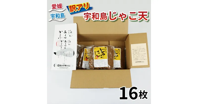 【ふるさと納税】 ＼10営業日以内発送／ 数量限定 訳あり じゃこ天 16枚 薬師神かまぼこ わけあり 天ぷら 小魚 すり身 練り物 さつま かまぼこ 揚げかまぼこ 冷蔵 惣菜 おでん 小分け 酒 おつまみ 魚肉 加工品 特産品 郷土料理 お祝い お中元 国産 愛媛 宇和島 C010-019008