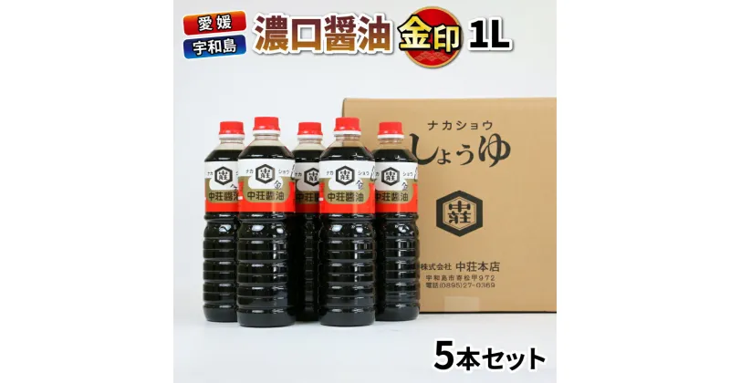 【ふるさと納税】 ＼10営業日以内発送／ 醤油 濃口醤油 金印 1L × 5本 中荘本店 老舗 しょうゆ しょう油 大豆 調味料 濃口 こいくち 常温 常温保存 保存 炒め物 煮物 調理 料理 卵かけご飯 国産 愛媛 宇和島 J010-119001