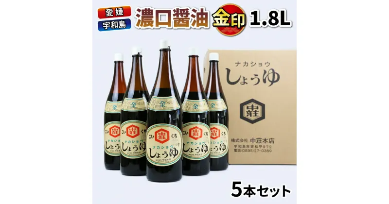 【ふるさと納税】 ＼10営業日以内発送／ 醤油 濃口醤油 金印 1.8L 5本 中荘本店 老舗 しょうゆ しょう油 大豆 調味料 濃口 こいくち 常温 常温保存 保存 炒め物 煮物 調理 料理 だし巻き卵 アレンジ 一升瓶 国産 愛媛 宇和島 J015-119002