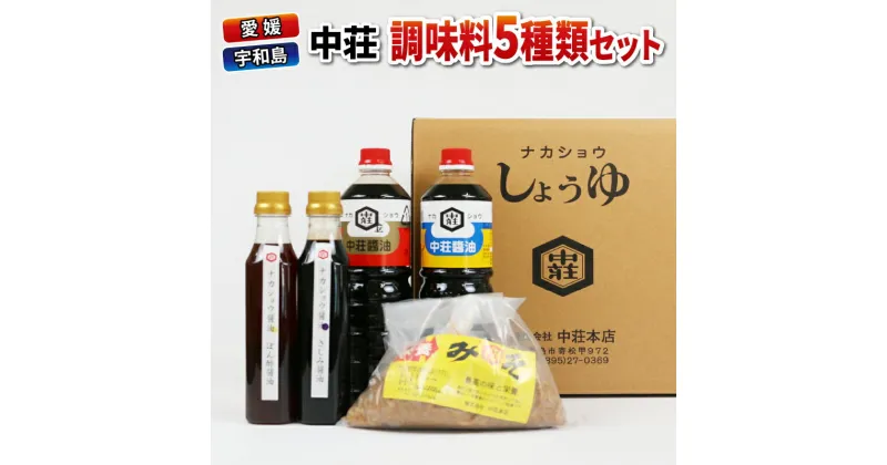 【ふるさと納税】 ＼10営業日以内発送／ 調味料 セット 5種類 濃口醤油 濃口 金印 淡口醤油 淡口 さしみ醤油 さしみ 刺し身 刺身 ぽん酢 麦みそ 詰め合わせ 詰合せ 中荘本店 老舗 醤油 しょうゆ みそ 味噌 大豆 炒め物 煮物 調理 料理 国産 愛媛 宇和島 J010-119003