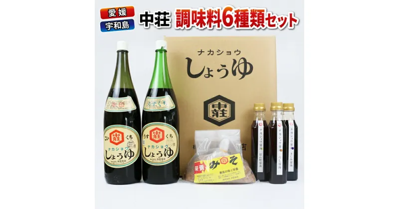 【ふるさと納税】 ＼10営業日以内発送／ 調味料 セット 6種類 濃口醤油 本印 淡口醤油 淡口 だし醤油 だし さしみ醤油 さしみ 刺身 刺し身 ぽん酢 麦みそ 詰め合わせ 詰合せ 中荘本店 老舗 醤油 しょうゆ みそ 味噌 炒め物 煮物 調理 料理 国産 愛媛 宇和島 J015-119004