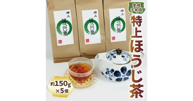 【ふるさと納税】 ＼10営業日以内発送／ ほうじ茶 5個 セット 国産 特上ほうじ茶 古谷茶舗 焙じ茶 焙煎 緑茶 お茶 日本茶 茶 お茶 お茶っ葉 茶葉 健康 ギフト ブレンド 日常使い お家時間 愛媛 宇和島 J010-123001