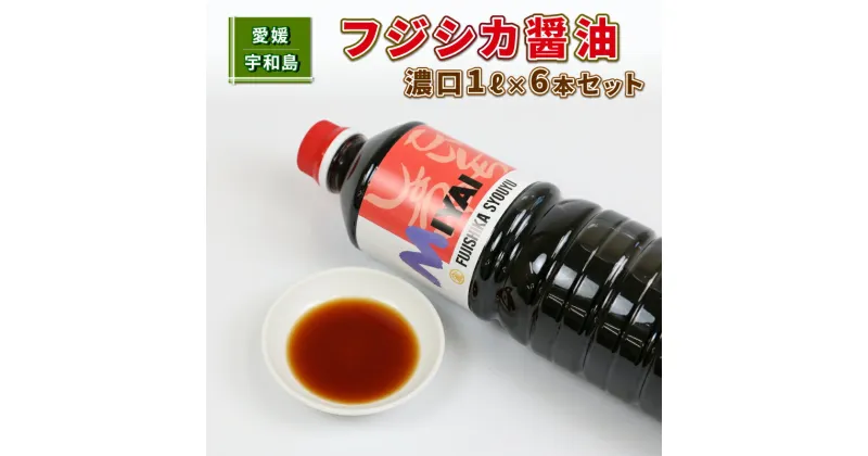 【ふるさと納税】 ＼10営業日以内発送／ しょうゆ 濃口 フジシカ 醤油 1L×6本 セット 計 6L 宮居醤油店 発酵調味料 調味料 濃口醤油 大豆 調味料 加工品 こいくち 料理 常温 保存 料理 国産 愛媛 宇和島 J012-122001