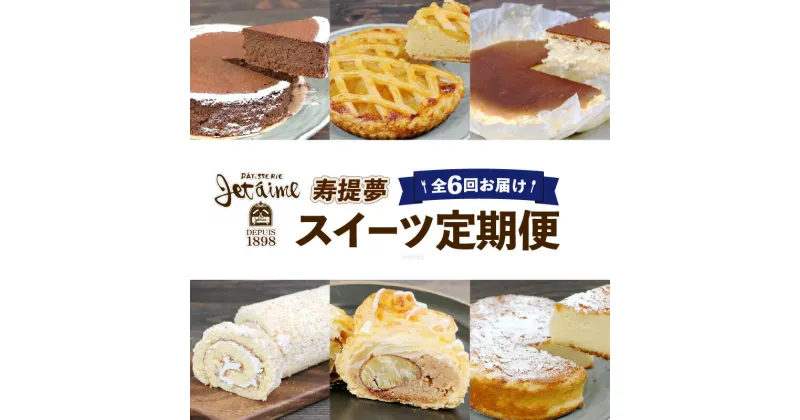 【ふるさと納税】 スイーツ定期便 6回 定期便 ジュテーム 寿提夢 ケーキ 洋菓子 お菓子 デザート ケーキ 焼菓子 卵 冷凍 おやつ 年6回 スイーツ 定期便 6ヶ月 6回定期便 1種ずつ 定期 人気 おすすめ ランキング ガトーショコラ チーズケーキ 愛媛 宇和島 J072-097004