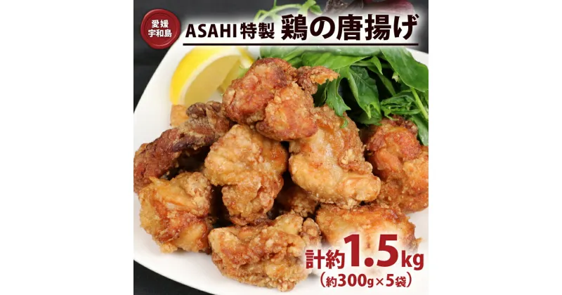 【ふるさと納税】 鶏の唐揚げ 1.5kg 唐揚げ ASAHI特製 株式会社きむら 鶏肉 鶏もも とりにく とり肉 冷凍 鶏の から揚げ 人気 特製 タレ 秘伝 惣菜 お惣菜 からあげ 竜田揚げ ザンギ 冷凍食品 揚げ物 おかず 簡単 レンチン解凍 味付き 下味 衣付き 愛媛 宇和島 J010-126001