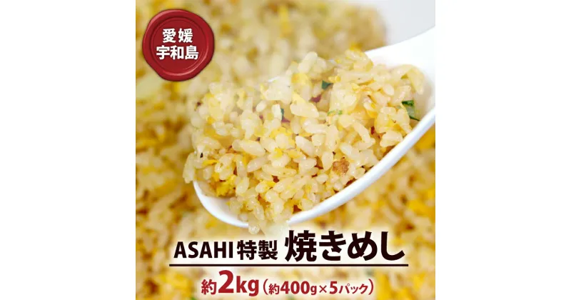 【ふるさと納税】 冷凍食品 チャーハン 2kg 焼きめし ASAHI特製 株式会社きむら 冷凍チャーハン 冷凍炒飯 焼飯 焼き飯 やきめし 炒飯 惣菜 お惣菜 冷凍 温めるだけ 人気 特製 中華 中華料理 レンチン解凍 簡単 お弁当 米 ごはん ご飯 愛媛 宇和島 J010-126002