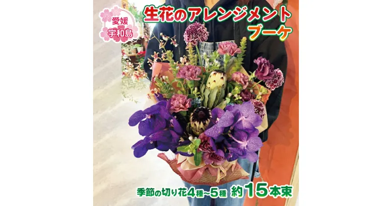 【ふるさと納税】 ＼10営業日以内発送／ アレンジメント ブーケ 生花 アレンジメントブーケ Flowershop Poppy 花 ブーケ 花束 生花 切花 切り花 フラワー Flower 雑貨 インテリア 誕生日 記念日 プレゼント 贈り物 自宅用 アレンジメント 国産 愛媛 宇和島 K012-125001