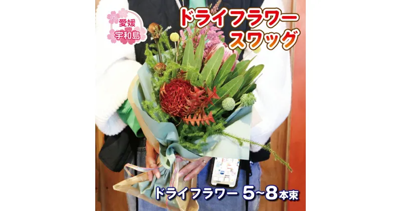 【ふるさと納税】 ＼10営業日以内発送／ ドライフラワー スワッグ 花束 Flowershop Poppy デザインおまかせ 花 ブーケ 切花 切り花 ドライ フラワー Flower 雑貨 インテリア 誕生日 記念日 贈り物 フラワーライフ 自宅用 アレンジメント 国産 愛媛 宇和島 K012-125003