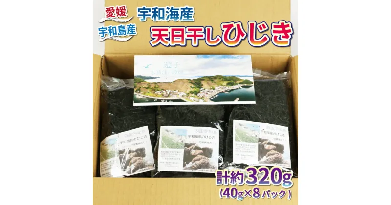 【ふるさと納税】 海藻 ひじき 宇和海産 天日干しひじき 320g NPO法人段畑を守ろう会 小分け パック 海産物 煮物 サラダ 鉄分 天然 海藻 ミネラル 数量限定 国産 愛媛 宇和島 D010-051003