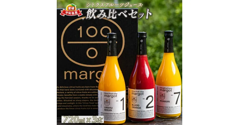 【ふるさと納税】 みかんジュース 飲み比べ 3本 セット 720ml × 3本 コルレオファーム シトラスフルーツ 100% ジュース ストレートジュース みかん 温州みかん ポンカン ブラッドオレンジ 柑橘 蜜柑 果物 フルーツ 農家直送 産地直送 数量限定 国産 愛媛 宇和島 H018-145001