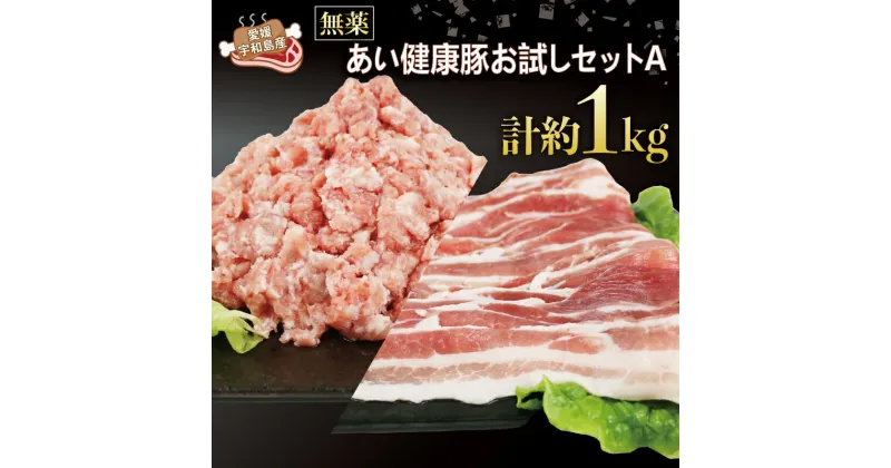 【ふるさと納税】 無薬 豚肉 お試し セット A 計1kg バラ 薄切り 500g ミックス ミンチ 500g あい健康豚 niku 豚 ブランド豚 ぶた ぶたにく お肉 肉 にく 真空パック しゃぶしゃぶ 豚しゃぶ 挽肉 挽き肉 ハンバーグ 焼肉 焼き肉 冷凍 国産 愛媛 宇和島 E012-154001