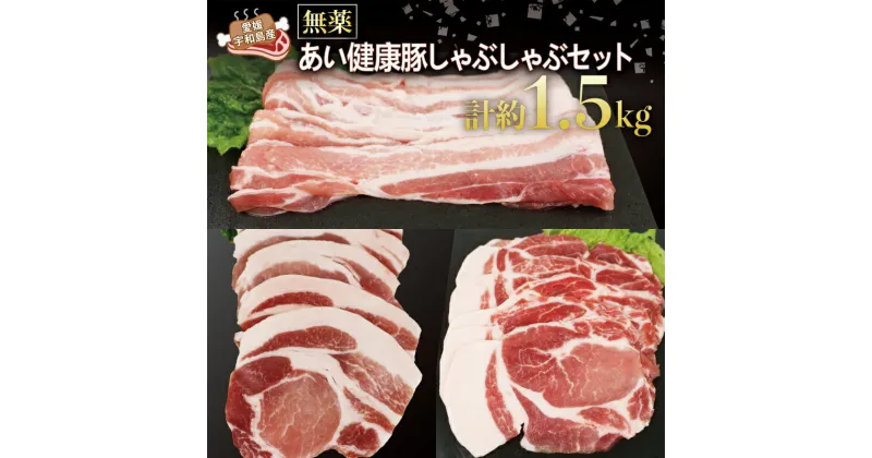 【ふるさと納税】 豚しゃぶ しゃぶしゃぶ セット 計約 1.5kg 無薬 あい健康豚 豚肉 豚 ぶた ぶたにく niku お肉 肉 にく ステーキ バラ ロース カタロース 豚しゃぶサラダ 豚しゃぶしゃぶ ブランド豚 真空パック 冷凍 農家直送 産地直送 国産 愛媛 宇和島 E024-154003