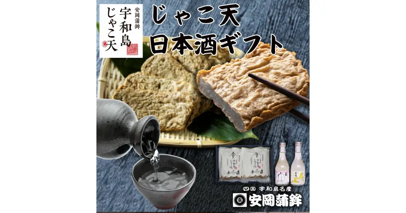 【ふるさと納税】 ＼10営業日以内発送／ じゃこ天 10枚 日本酒 300ml ×2本 ギフト セット 虎の尾 しずく媛 飲み比べ 安岡蒲鉾店 化粧箱 プレゼント 酒 おつまみ 本醸造酒 純米 大吟醸 練り物 練物 天ぷら かまぼこ 蒲鉾 揚げかまぼこ 特産品 国産 愛媛 宇和島 C018-020005