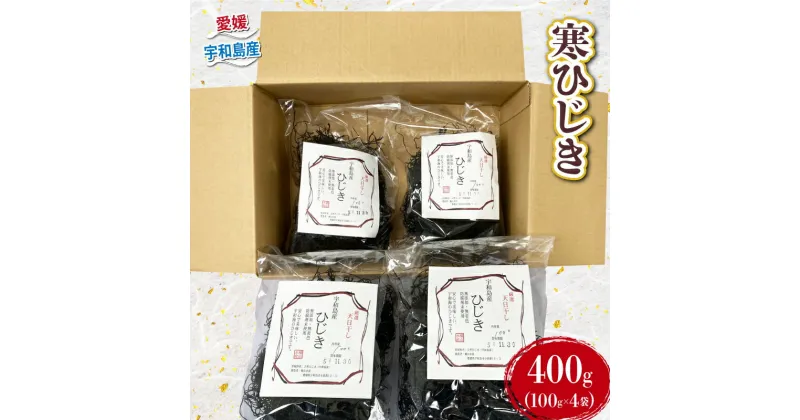 【ふるさと納税】 ひじき 天然 寒ひじき 400g 無着色 先行予約 愛媛県漁業協同組合宇和島支所 人気 乾燥ひじき 乾燥 海産物 海藻 貴重 天日干し 小分け パック サラダ 煮物 アレンジ 鉄分 ミネラル 産地直送 数量限定 国産 愛媛 宇和島 D012-027005