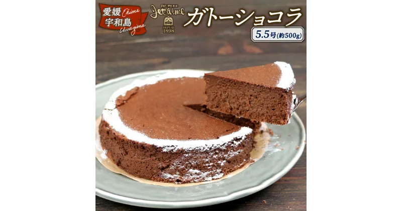 【ふるさと納税】 ＼10営業日以内発送／ 冷凍ケーキ ケーキ ガトーショコラ 5.5号 1ホール ジュテーム 寿提夢 スイーツ お菓子 デザート おやつ 美味しい 焼菓子 お菓子 おやつ 洋菓子 焼き菓子 チョコ プレゼント 祝い 記念日 誕生日 誕生日ケーキ 愛媛 宇和島 J012-097005